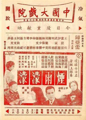 烟雨濛濛's poster