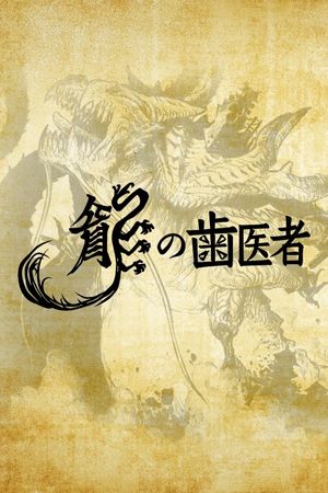 The Dragon Dentist's poster