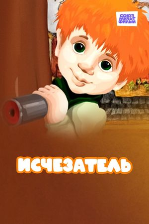 Исчезатель's poster