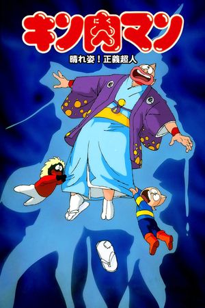 Kinnikuman: Haresugata! Seigi chôjin's poster