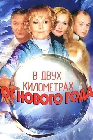 Two Kilometers from the New Year's poster