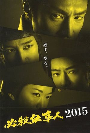 必殺仕事人2015's poster