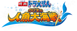 Doraemon The Movie: Nobita's Great Battle of the Mermaid King's poster