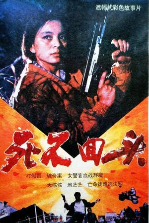 死不回头's poster