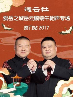 德云社爱岳之城岳云鹏端午相声专场厦门站's poster