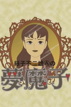 Fujiko Fujio A's Mumako's poster