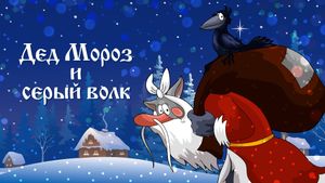 Father Frost and the Grey Wolf's poster