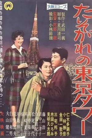 Tasogare no Tokyo Tower's poster