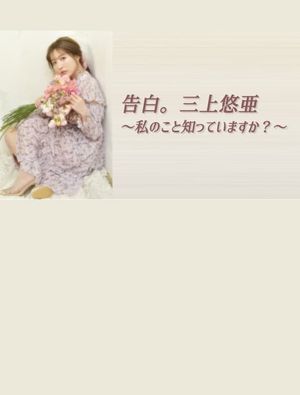 告白。三上悠亜 ～私のこと知っていますか？～'s poster