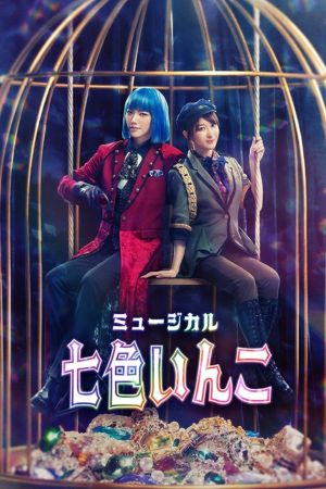 Musical 「Rainbow Parakeet」's poster