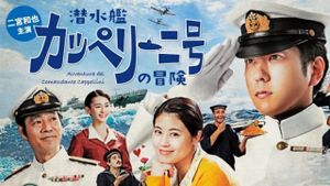 Sensuikan Cappellini-gou no bouken's poster