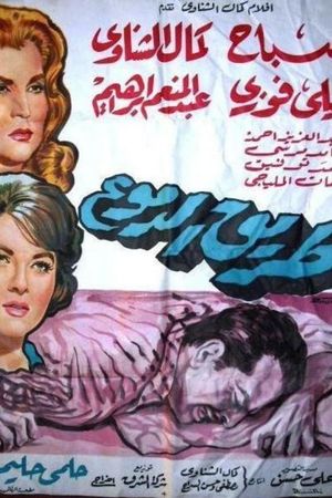The Way of Tears's poster