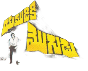 Yamudiki Mogudu's poster