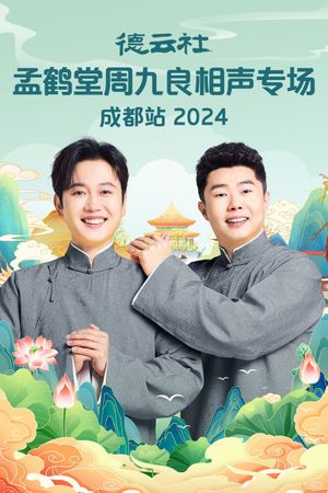 德云社孟鹤堂周九良相声专场成都站's poster