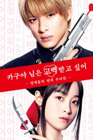 Kaguya-sama: Love Is War's poster