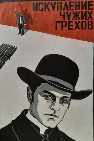Iskupleniye chuzhikh grekhov's poster