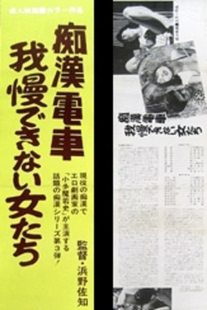 Chikan densha: Gaman dekinai onnatachi's poster