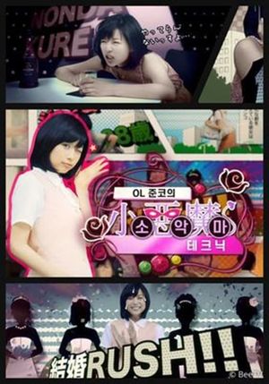 OL 준코의 소악마 테크닉's poster