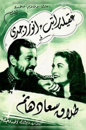 طلاق سعاد هانم's poster