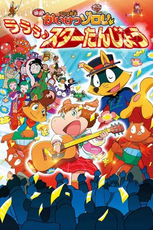 Zorori the Naughty Hero: La La La♪ A Star is Born's poster