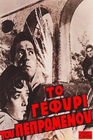To gefyri tou pepromenou's poster