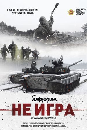 Не игра's poster