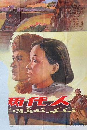 两代人's poster