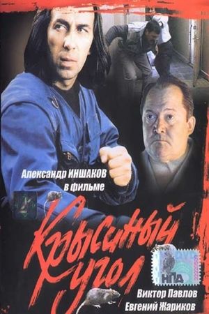 Krysinyy ugol's poster