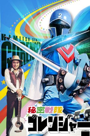 Himitsu Sentai Gorenger: The Blue Fortress's poster