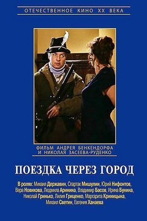 Поездка через город's poster