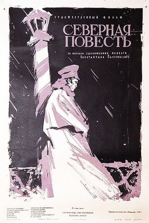 Severnaya povest's poster