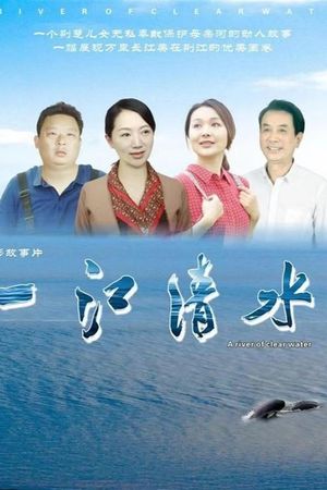 一江清水's poster