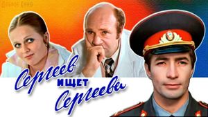 Sergeyev ishchet Sergeyeva's poster