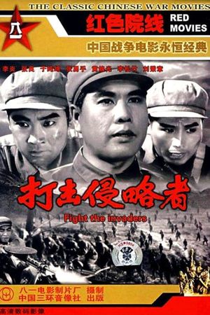 打击侵略者's poster