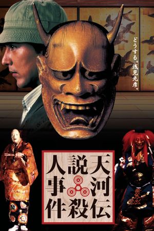 Noh Mask Murders's poster