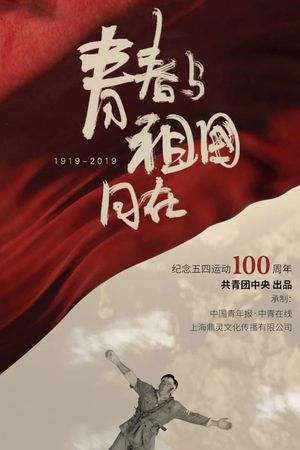 青春与祖国同在's poster image