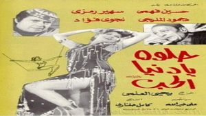 حلوة يا دنيا الحب's poster