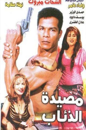 مصيدة الذئاب's poster image