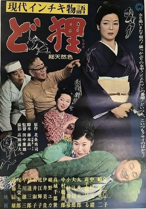 Gendai inchiki monogatari: Dotanuki's poster