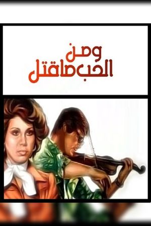 Wa Men Al Hob Ma Qatal's poster