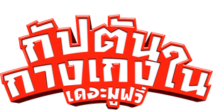 Captain Underpants: The First Epic Movie's poster