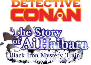 Detective Conan: Episode of Ai Haibara - Black Iron Mystery Train's poster