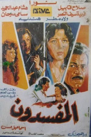 المفسدون's poster