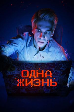 Odna zhizn's poster