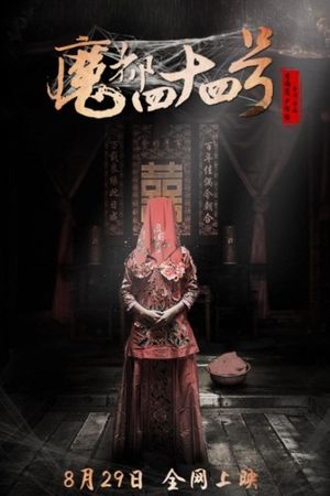 魔都四十四号's poster