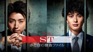 ST: Aka to Shiro no Sôsa File the Movie's poster