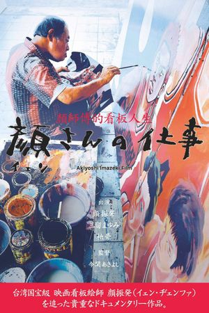 顔さんの仕事's poster