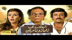 Al Baa'd Yazhab lel Maa'zoun Marratayn's poster