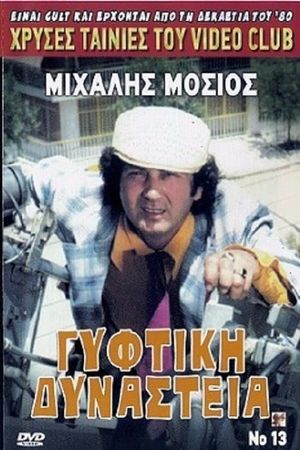 Γύφτικη Δυναστεία's poster