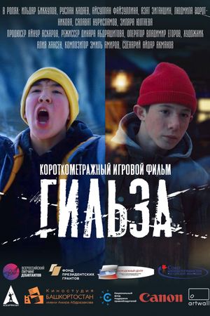 Гильза's poster